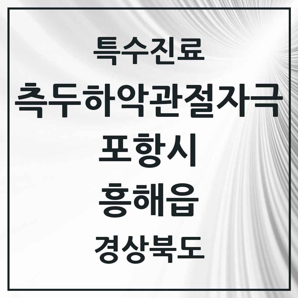 2025 경상북도 포항시 흥해읍 측두하악 관절자극요법 실시기관 의원·병원 목록 2곳