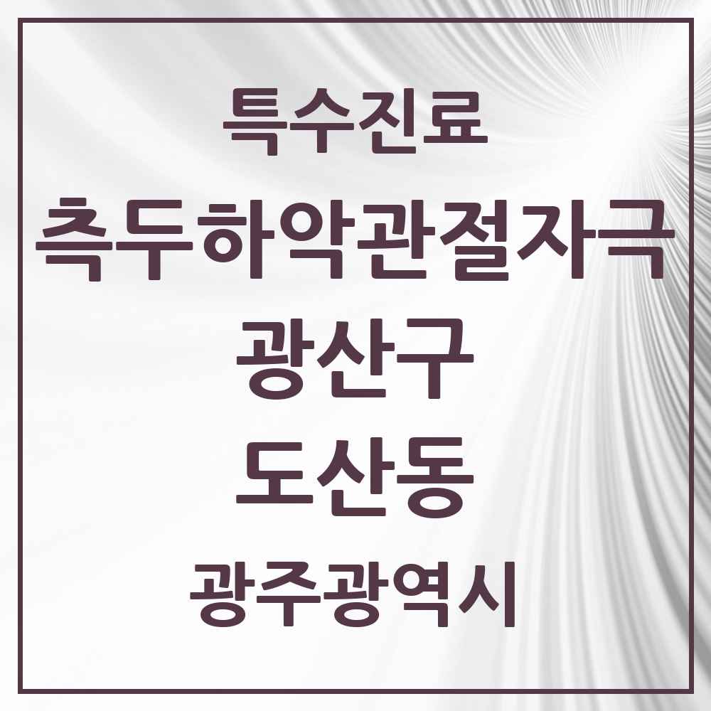 2025 광주광역시 광산구 도산동 측두하악 관절자극요법 실시기관 의원·병원 목록 1곳