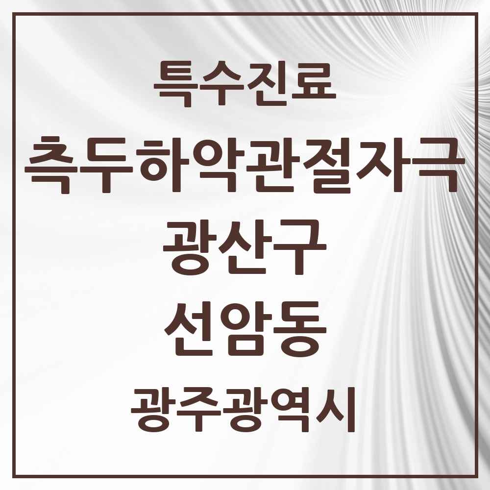 2025 광주광역시 광산구 선암동 측두하악 관절자극요법 실시기관 의원·병원 목록 4곳