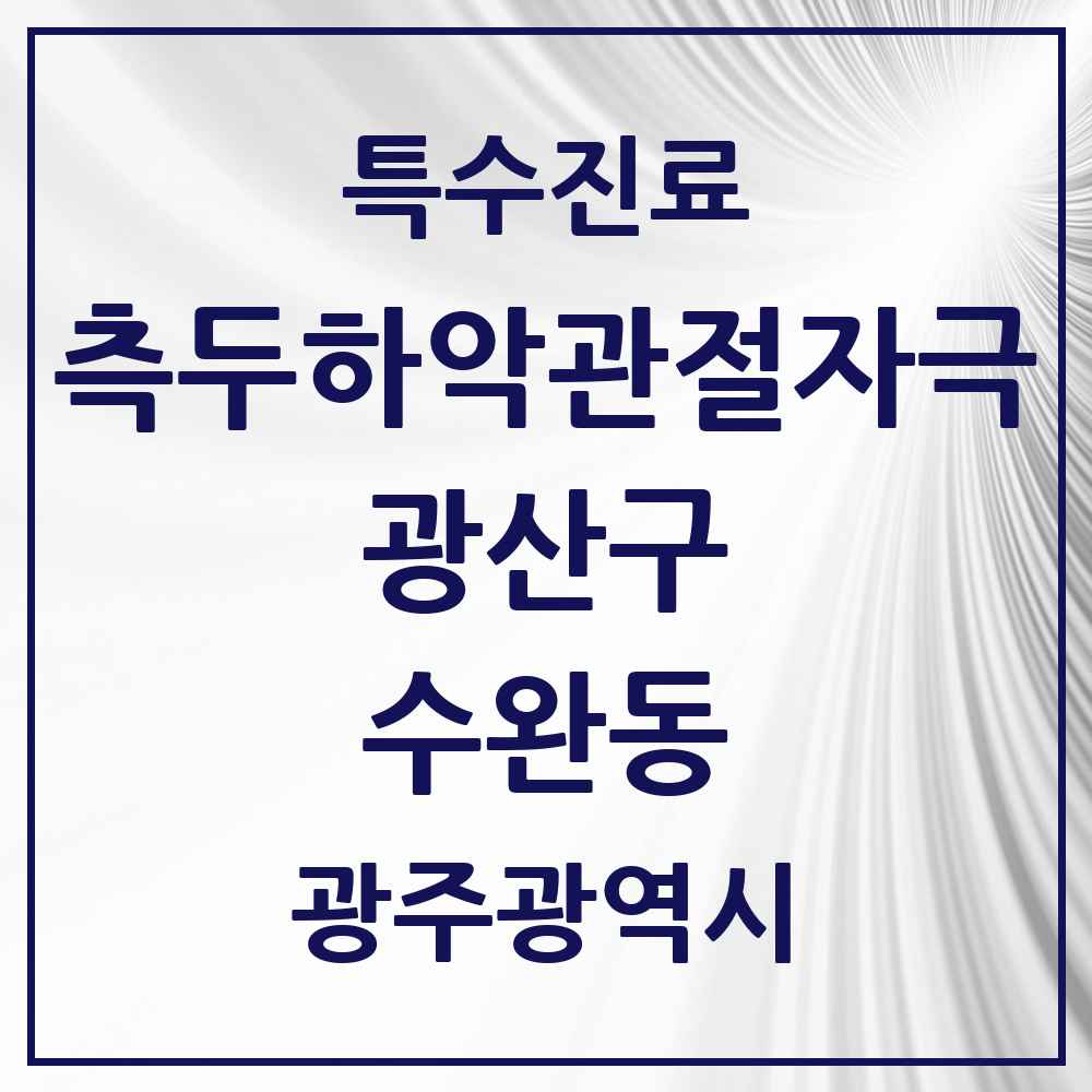 2025 광주광역시 광산구 수완동 측두하악 관절자극요법 실시기관 의원·병원 목록 9곳