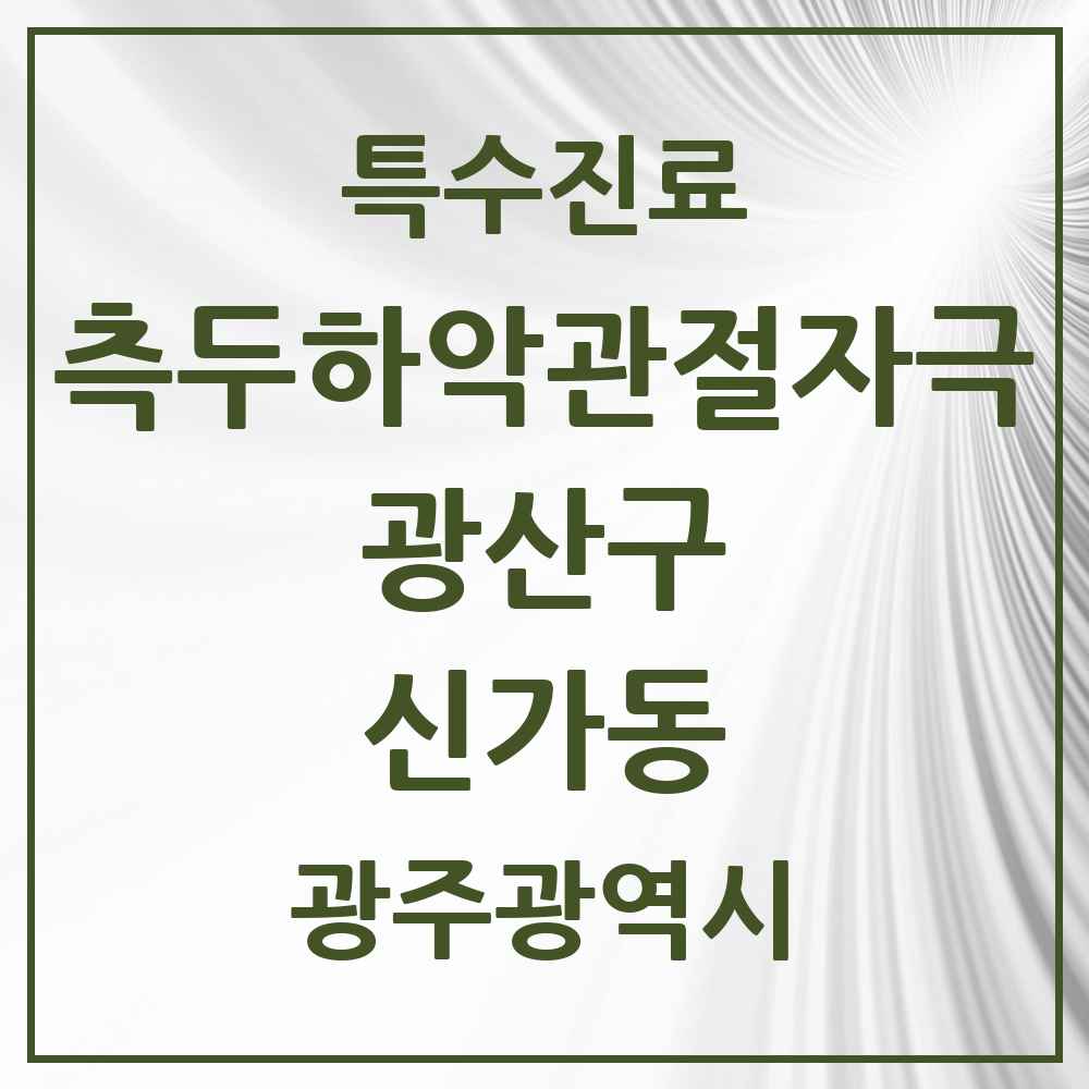 2025 광주광역시 광산구 신가동 측두하악 관절자극요법 실시기관 의원·병원 목록 7곳