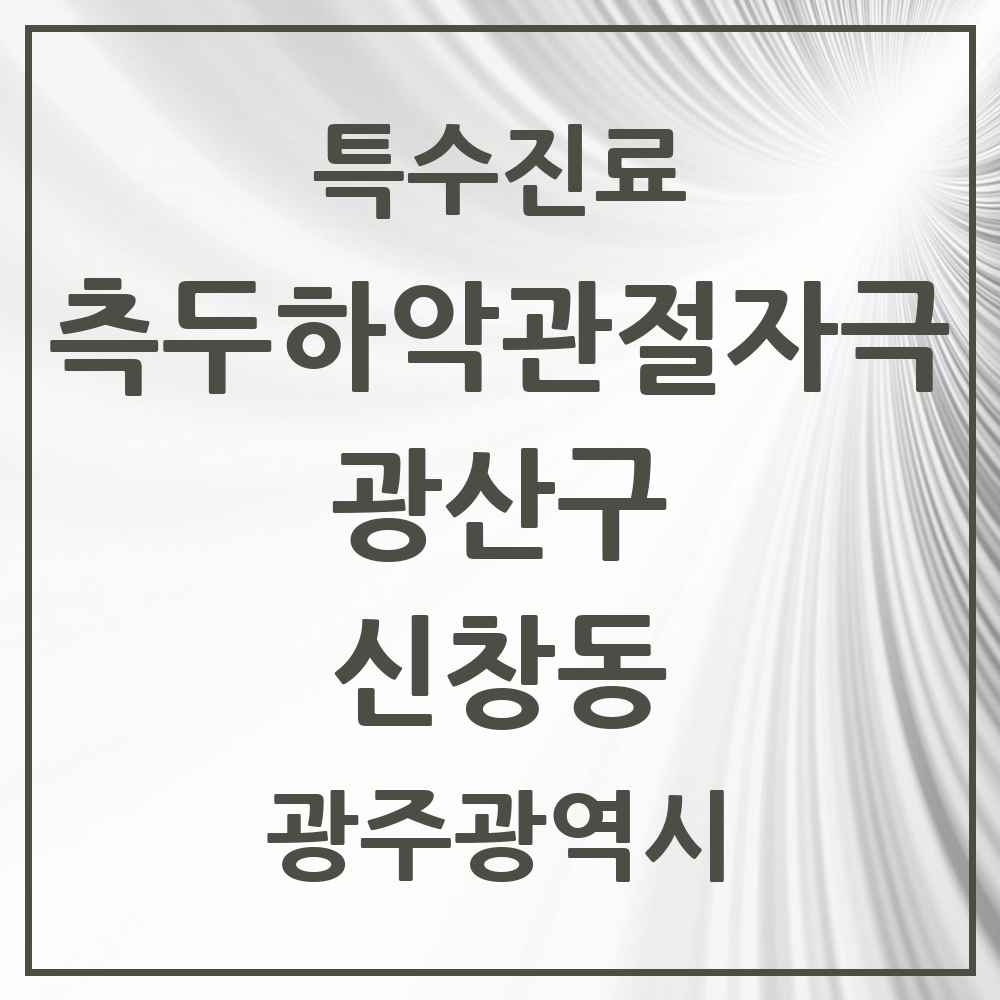 2025 광주광역시 광산구 신창동 측두하악 관절자극요법 실시기관 의원·병원 목록 1곳
