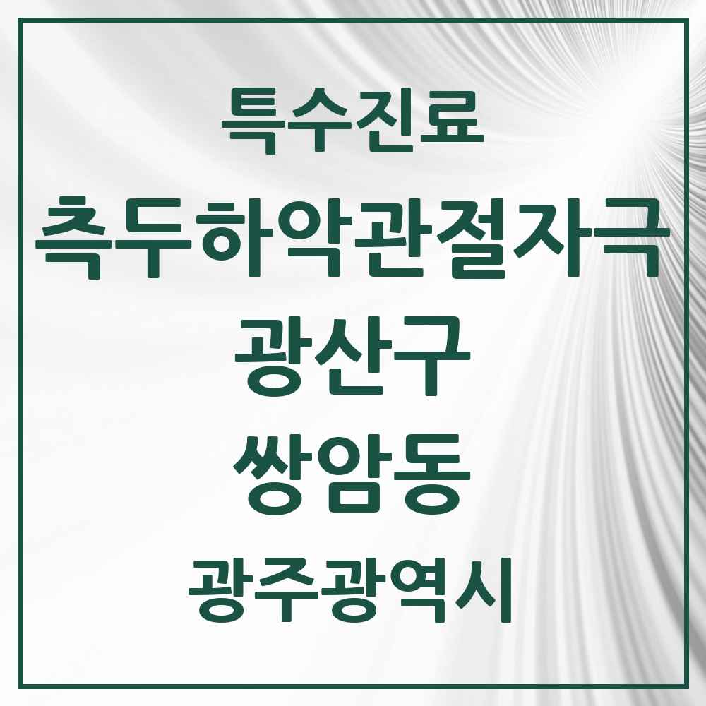 2025 광주광역시 광산구 쌍암동 측두하악 관절자극요법 실시기관 의원·병원 목록 5곳