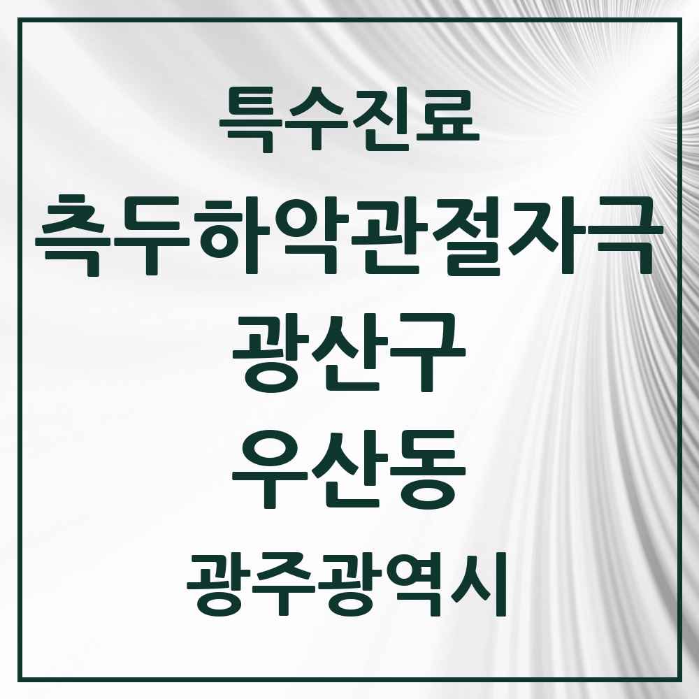 2025 광주광역시 광산구 우산동 측두하악 관절자극요법 실시기관 의원·병원 목록 4곳