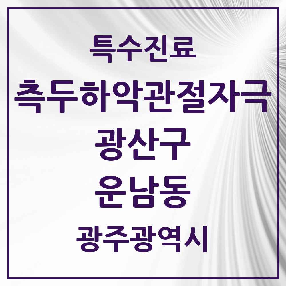 2025 광주광역시 광산구 운남동 측두하악 관절자극요법 실시기관 의원·병원 목록 5곳