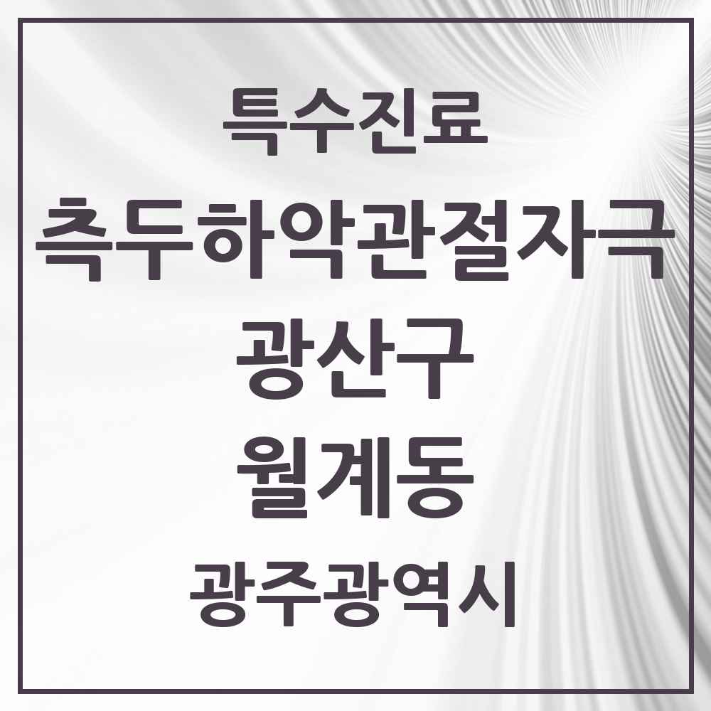 2025 광주광역시 광산구 월계동 측두하악 관절자극요법 실시기관 의원·병원 목록 8곳