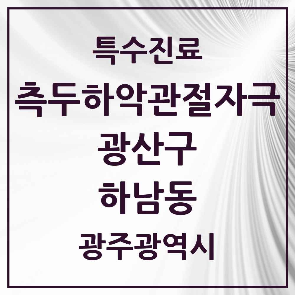2025 광주광역시 광산구 하남동 측두하악 관절자극요법 실시기관 의원·병원 목록 2곳
