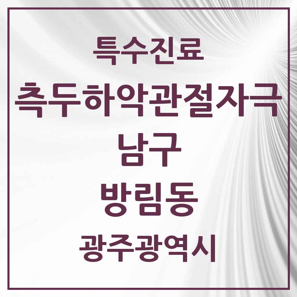 2025 광주광역시 남구 방림동 측두하악 관절자극요법 실시기관 의원·병원 목록 3곳