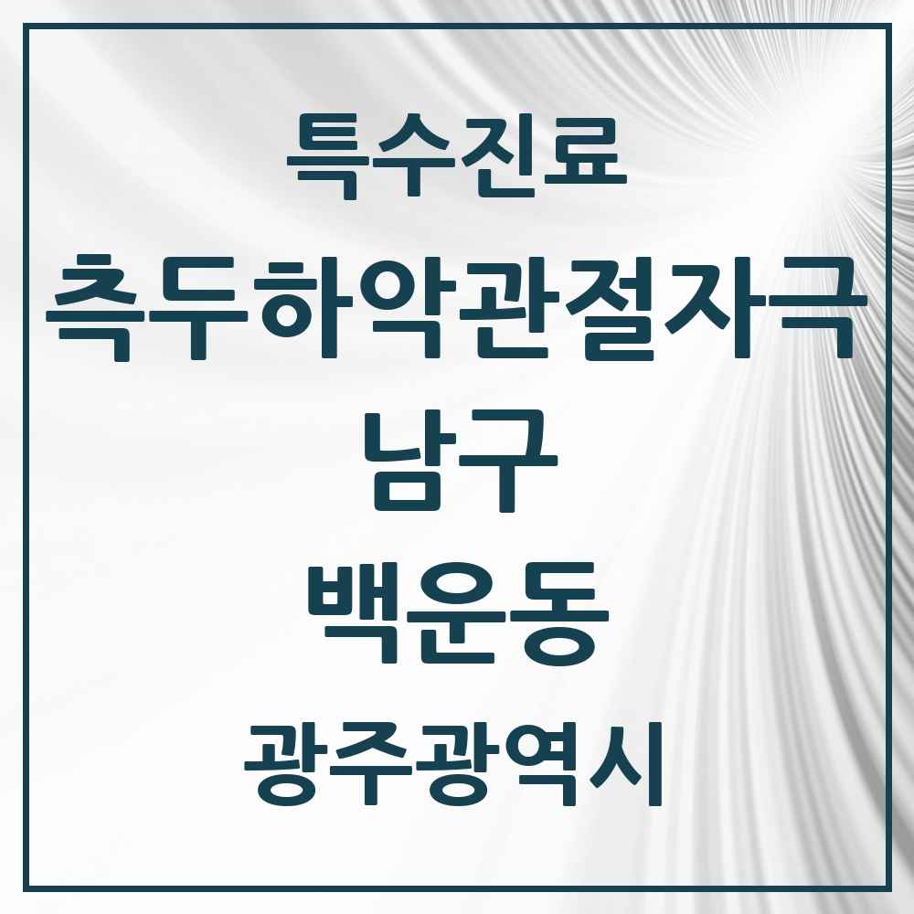 2025 광주광역시 남구 백운동 측두하악 관절자극요법 실시기관 의원·병원 목록 3곳