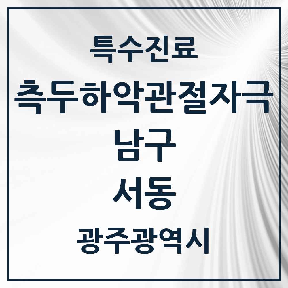 2025 광주광역시 남구 서동 측두하악 관절자극요법 실시기관 의원·병원 목록 2곳