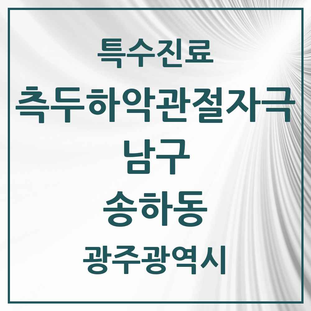 2025 광주광역시 남구 송하동 측두하악 관절자극요법 실시기관 의원·병원 목록 1곳