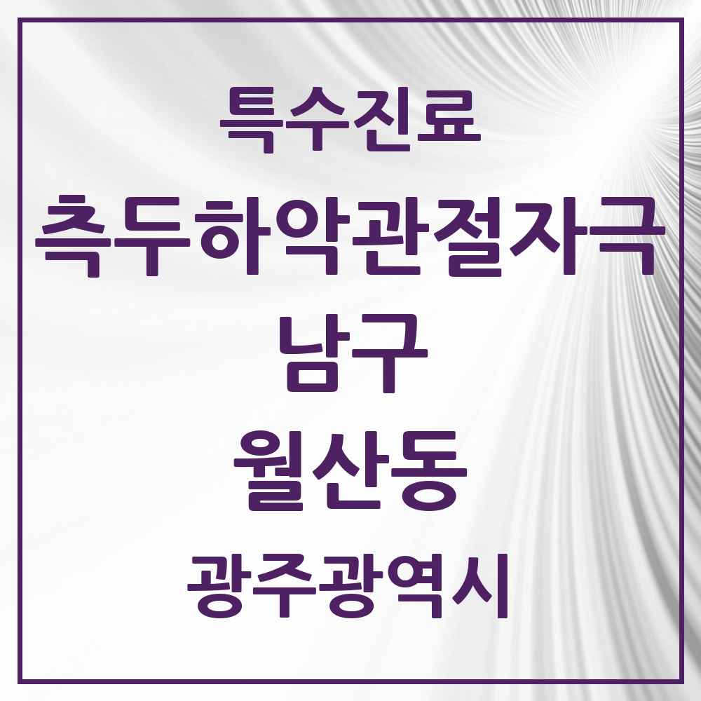 2025 광주광역시 남구 월산동 측두하악 관절자극요법 실시기관 의원·병원 목록 5곳