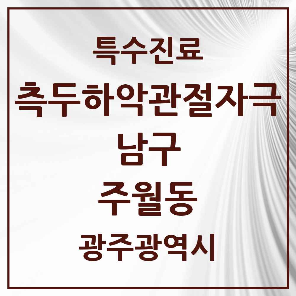 2025 광주광역시 남구 주월동 측두하악 관절자극요법 실시기관 의원·병원 목록 8곳
