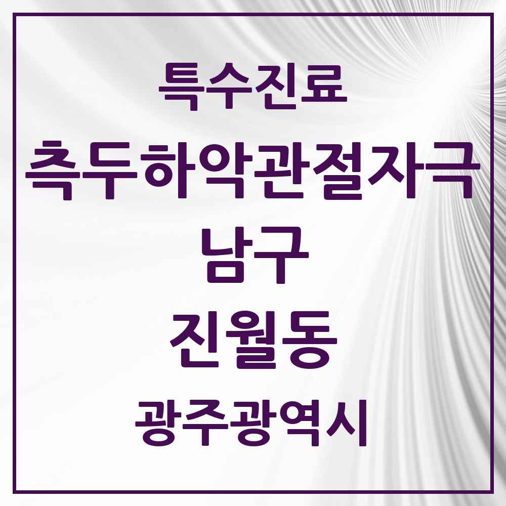 2025 광주광역시 남구 진월동 측두하악 관절자극요법 실시기관 의원·병원 목록 7곳