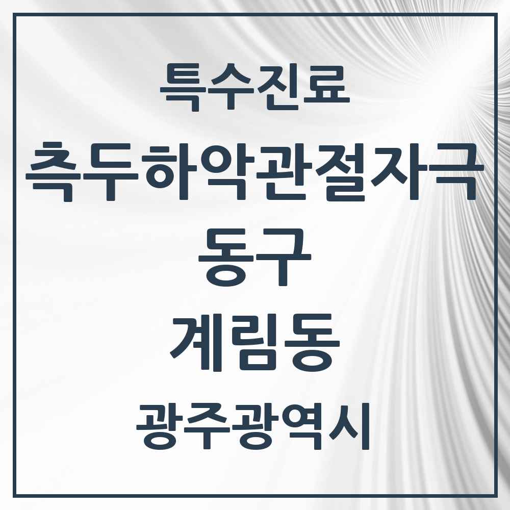 2025 광주광역시 동구 계림동 측두하악 관절자극요법 실시기관 의원·병원 목록 5곳