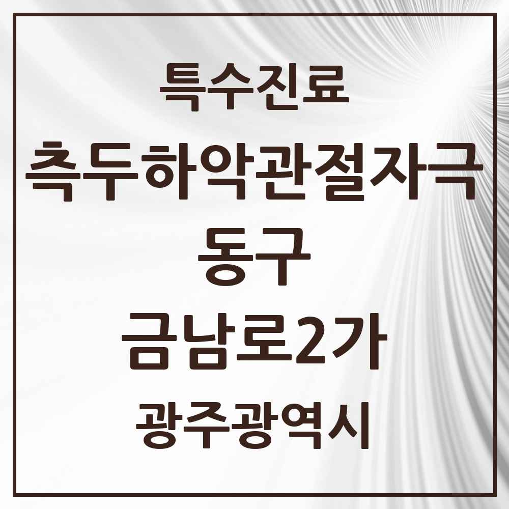 2025 광주광역시 동구 금남로2가 측두하악 관절자극요법 실시기관 의원·병원 목록 1곳