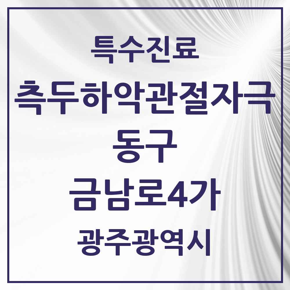 2025 광주광역시 동구 금남로4가 측두하악 관절자극요법 실시기관 의원·병원 목록 1곳