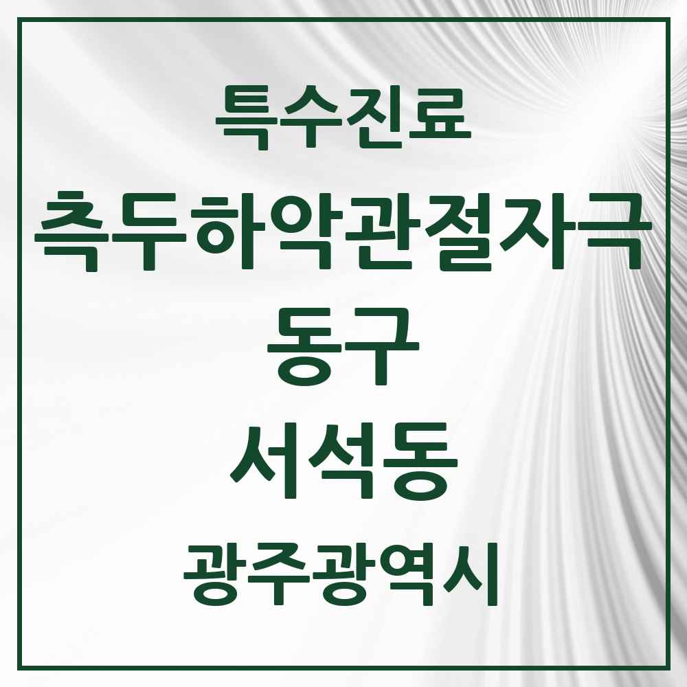 2025 광주광역시 동구 서석동 측두하악 관절자극요법 실시기관 의원·병원 목록 3곳