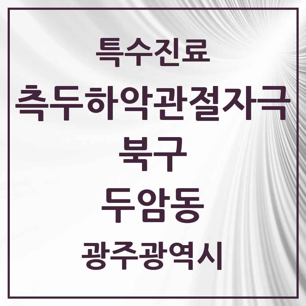 2025 광주광역시 북구 두암동 측두하악 관절자극요법 실시기관 의원·병원 목록 9곳