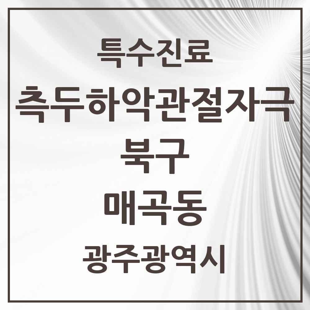 2025 광주광역시 북구 매곡동 측두하악 관절자극요법 실시기관 의원·병원 목록 6곳