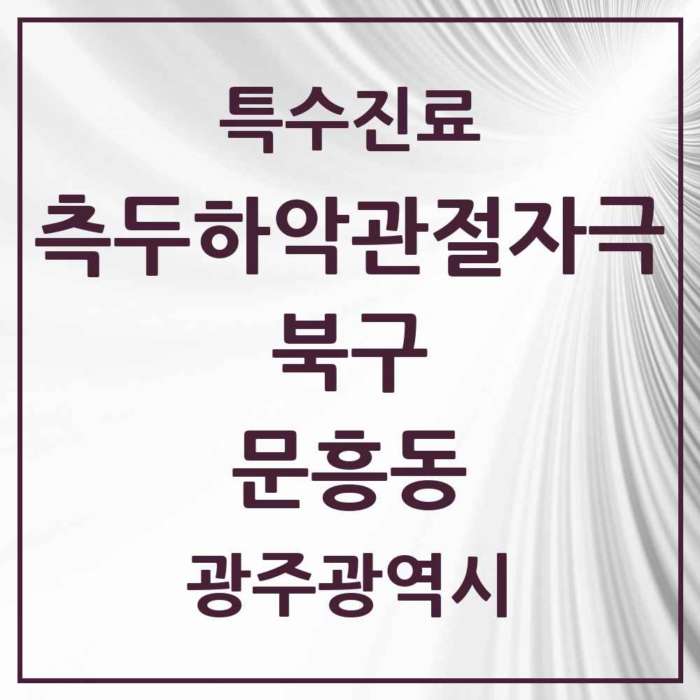 2025 광주광역시 북구 문흥동 측두하악 관절자극요법 실시기관 의원·병원 목록 5곳