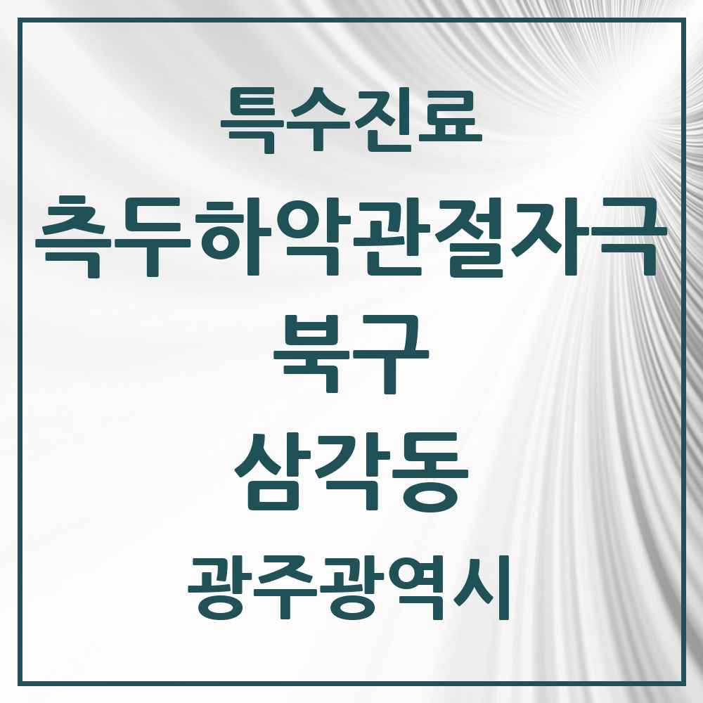 2025 광주광역시 북구 삼각동 측두하악 관절자극요법 실시기관 의원·병원 목록 1곳