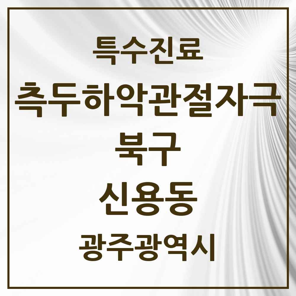 2025 광주광역시 북구 신용동 측두하악 관절자극요법 실시기관 의원·병원 목록 2곳