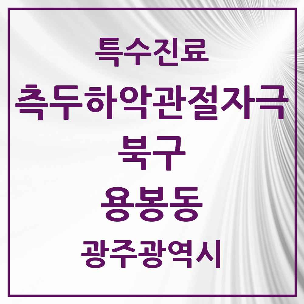 2025 광주광역시 북구 용봉동 측두하악 관절자극요법 실시기관 의원·병원 목록 7곳