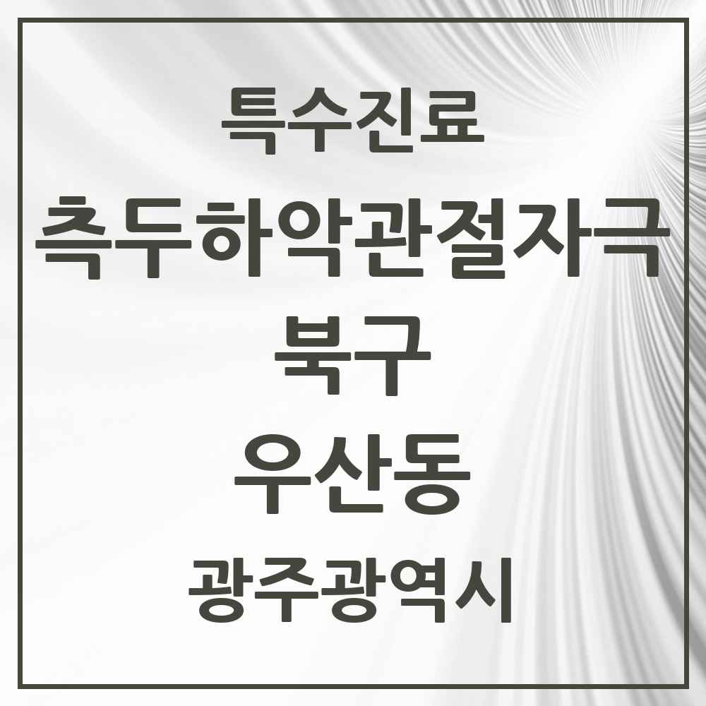 2025 광주광역시 북구 우산동 측두하악 관절자극요법 실시기관 의원·병원 목록 6곳