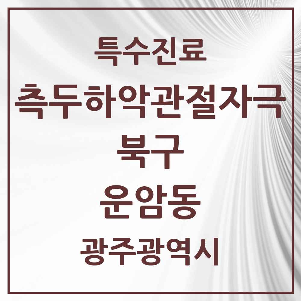 2025 광주광역시 북구 운암동 측두하악 관절자극요법 실시기관 의원·병원 목록 10곳