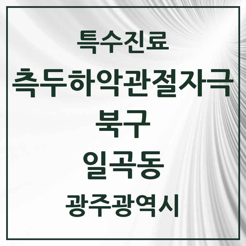 2025 광주광역시 북구 일곡동 측두하악 관절자극요법 실시기관 의원·병원 목록 6곳