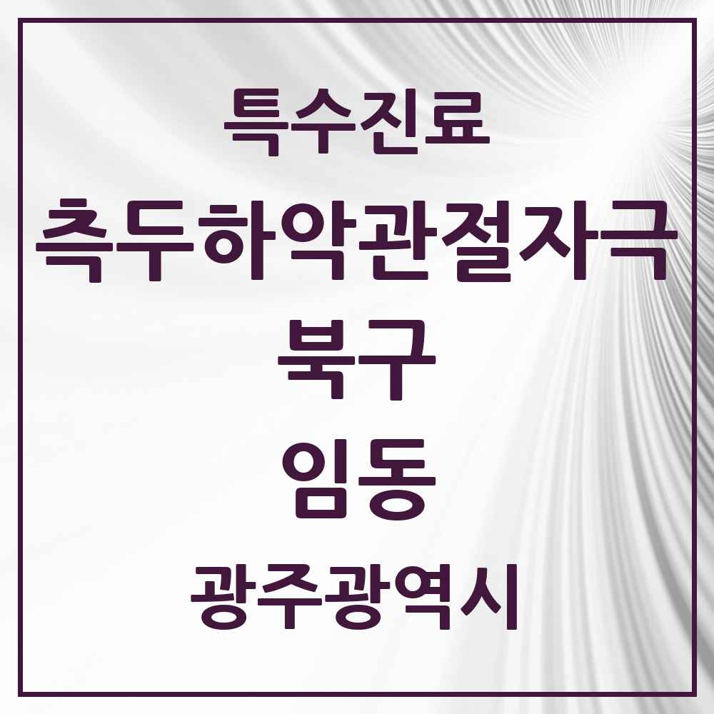 2025 광주광역시 북구 임동 측두하악 관절자극요법 실시기관 의원·병원 목록 4곳