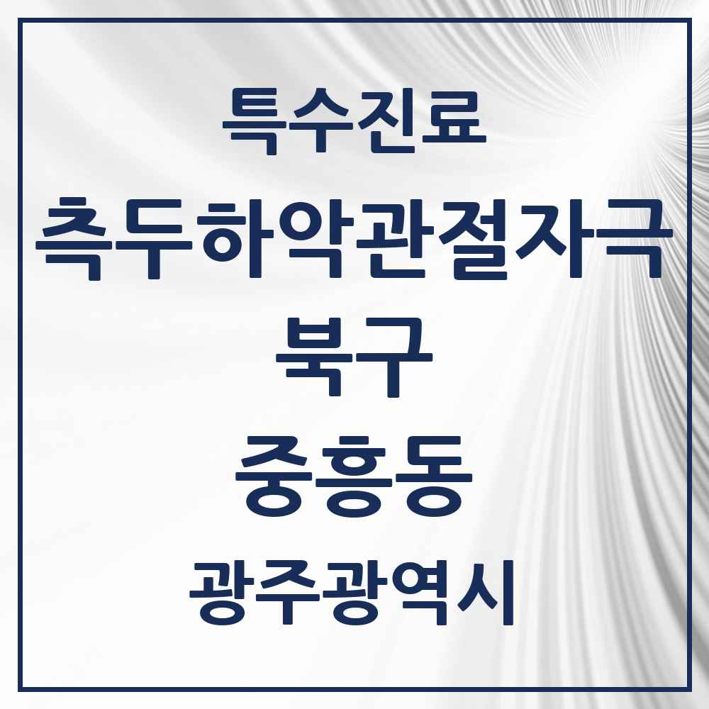 2025 광주광역시 북구 중흥동 측두하악 관절자극요법 실시기관 의원·병원 목록 2곳