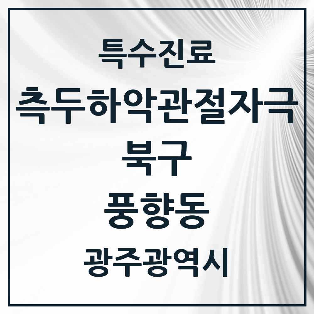 2025 광주광역시 북구 풍향동 측두하악 관절자극요법 실시기관 의원·병원 목록 1곳