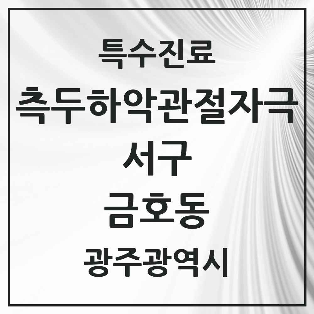 2025 광주광역시 서구 금호동 측두하악 관절자극요법 실시기관 의원·병원 목록 8곳