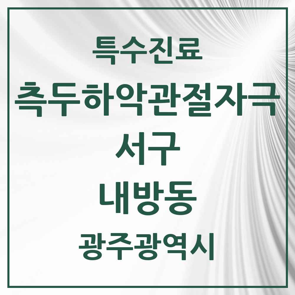2025 광주광역시 서구 내방동 측두하악 관절자극요법 실시기관 의원·병원 목록 1곳