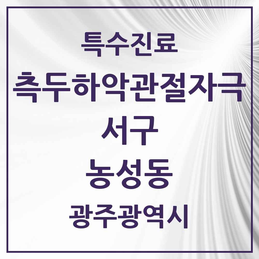 2025 광주광역시 서구 농성동 측두하악 관절자극요법 실시기관 의원·병원 목록 5곳