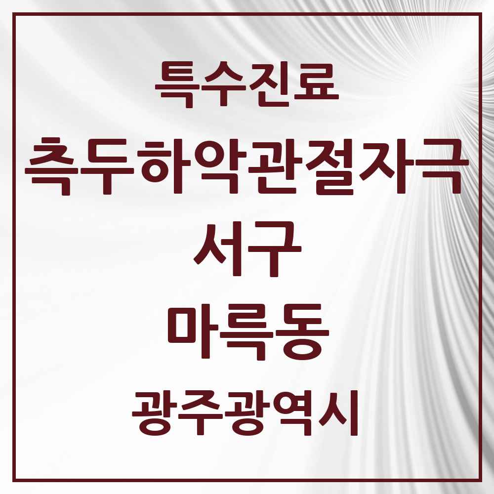 2025 광주광역시 서구 마륵동 측두하악 관절자극요법 실시기관 의원·병원 목록 1곳