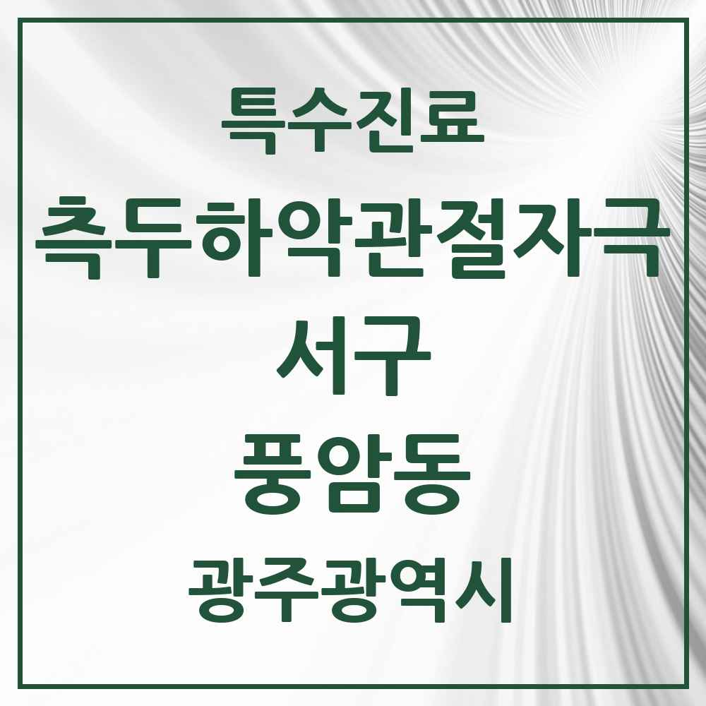 2025 광주광역시 서구 풍암동 측두하악 관절자극요법 실시기관 의원·병원 목록 4곳