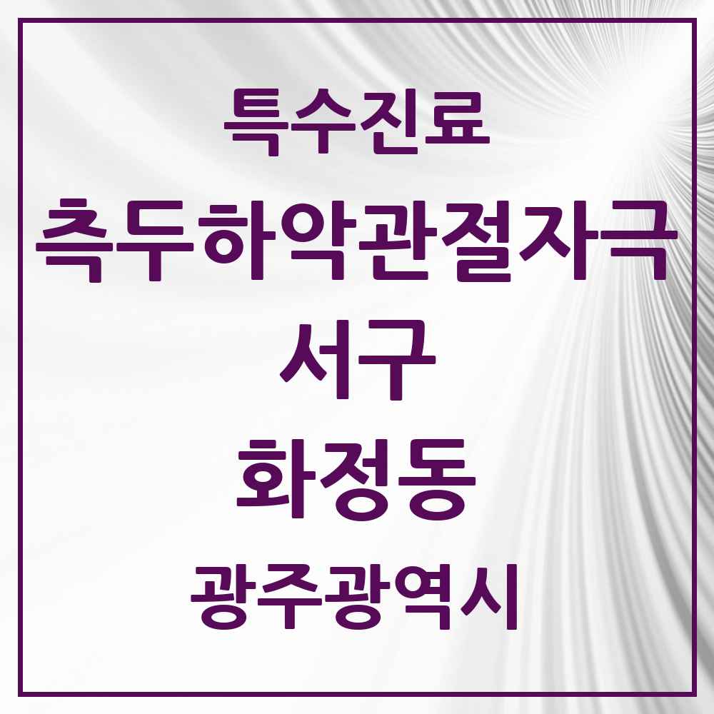 2025 광주광역시 서구 화정동 측두하악 관절자극요법 실시기관 의원·병원 목록 15곳