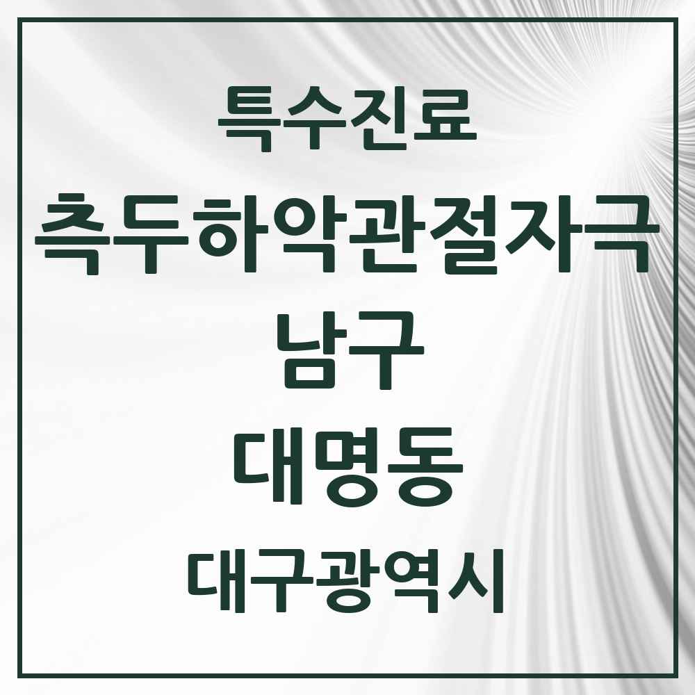 2025 대구광역시 남구 대명동 측두하악 관절자극요법 실시기관 의원·병원 목록 9곳