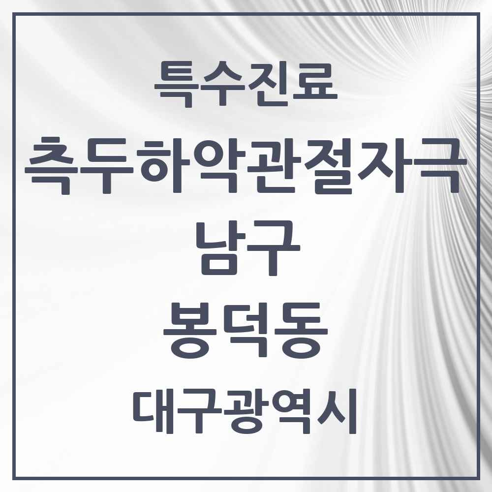 2025 대구광역시 남구 봉덕동 측두하악 관절자극요법 실시기관 의원·병원 목록 1곳