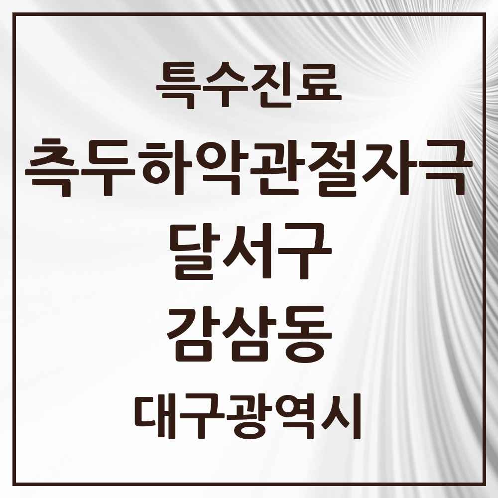 2025 대구광역시 달서구 감삼동 측두하악 관절자극요법 실시기관 의원·병원 목록 4곳