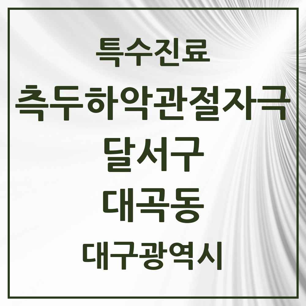 2025 대구광역시 달서구 대곡동 측두하악 관절자극요법 실시기관 의원·병원 목록 1곳
