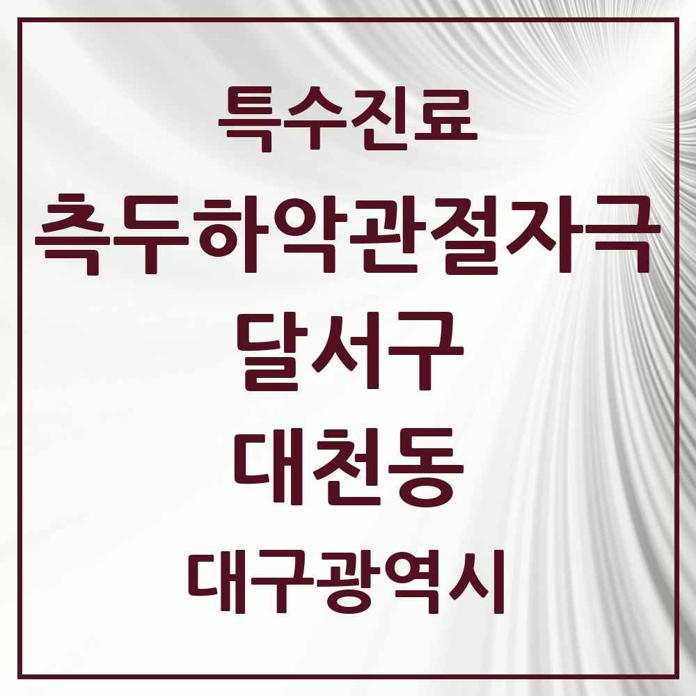 2025 대구광역시 달서구 대천동 측두하악 관절자극요법 실시기관 의원·병원 목록 1곳