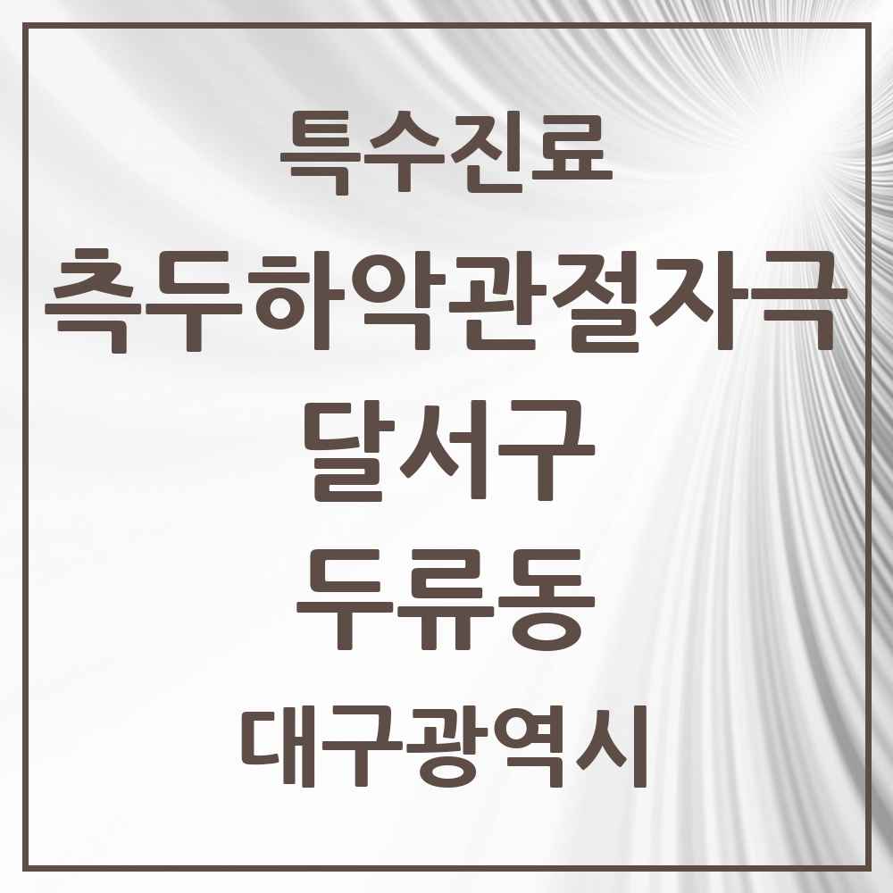 2025 대구광역시 달서구 두류동 측두하악 관절자극요법 실시기관 의원·병원 목록 4곳