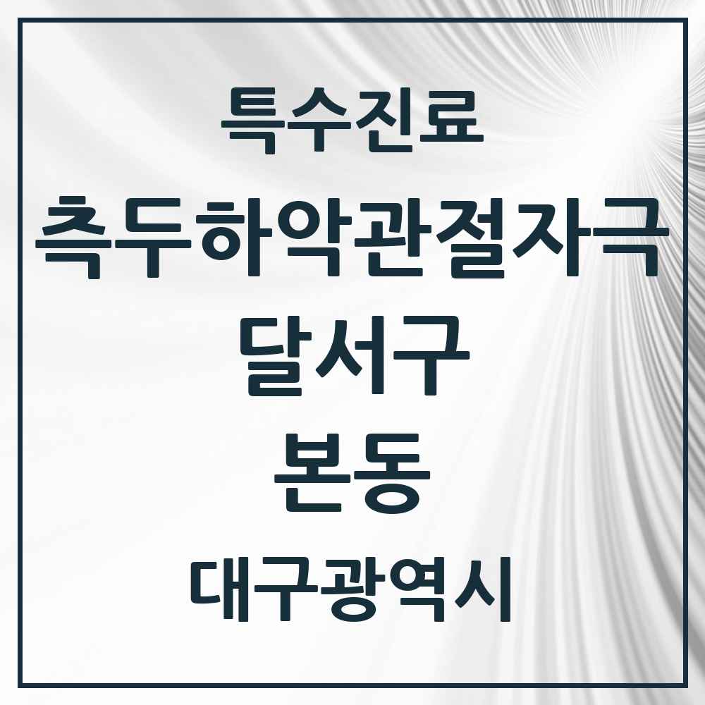 2025 대구광역시 달서구 본동 측두하악 관절자극요법 실시기관 의원·병원 목록 1곳