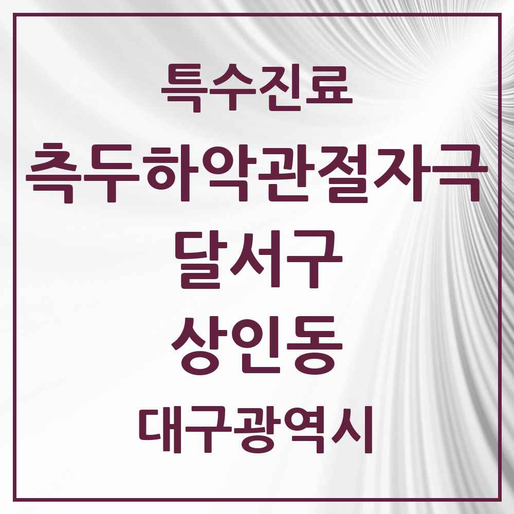 2025 대구광역시 달서구 상인동 측두하악 관절자극요법 실시기관 의원·병원 목록 6곳