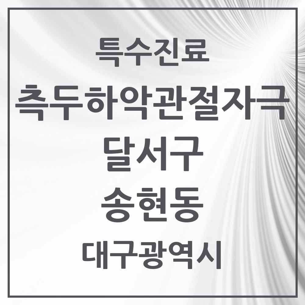 2025 대구광역시 달서구 송현동 측두하악 관절자극요법 실시기관 의원·병원 목록 2곳