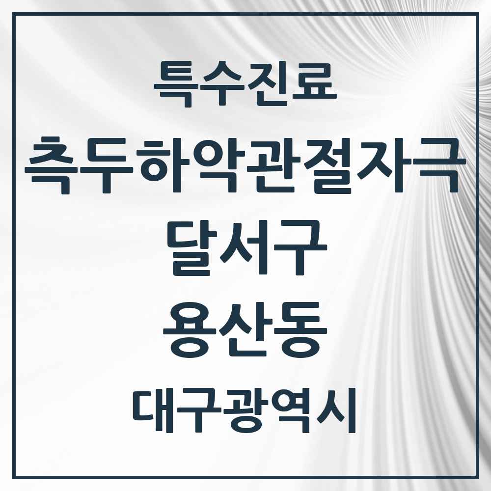 2025 대구광역시 달서구 용산동 측두하악 관절자극요법 실시기관 의원·병원 목록 2곳